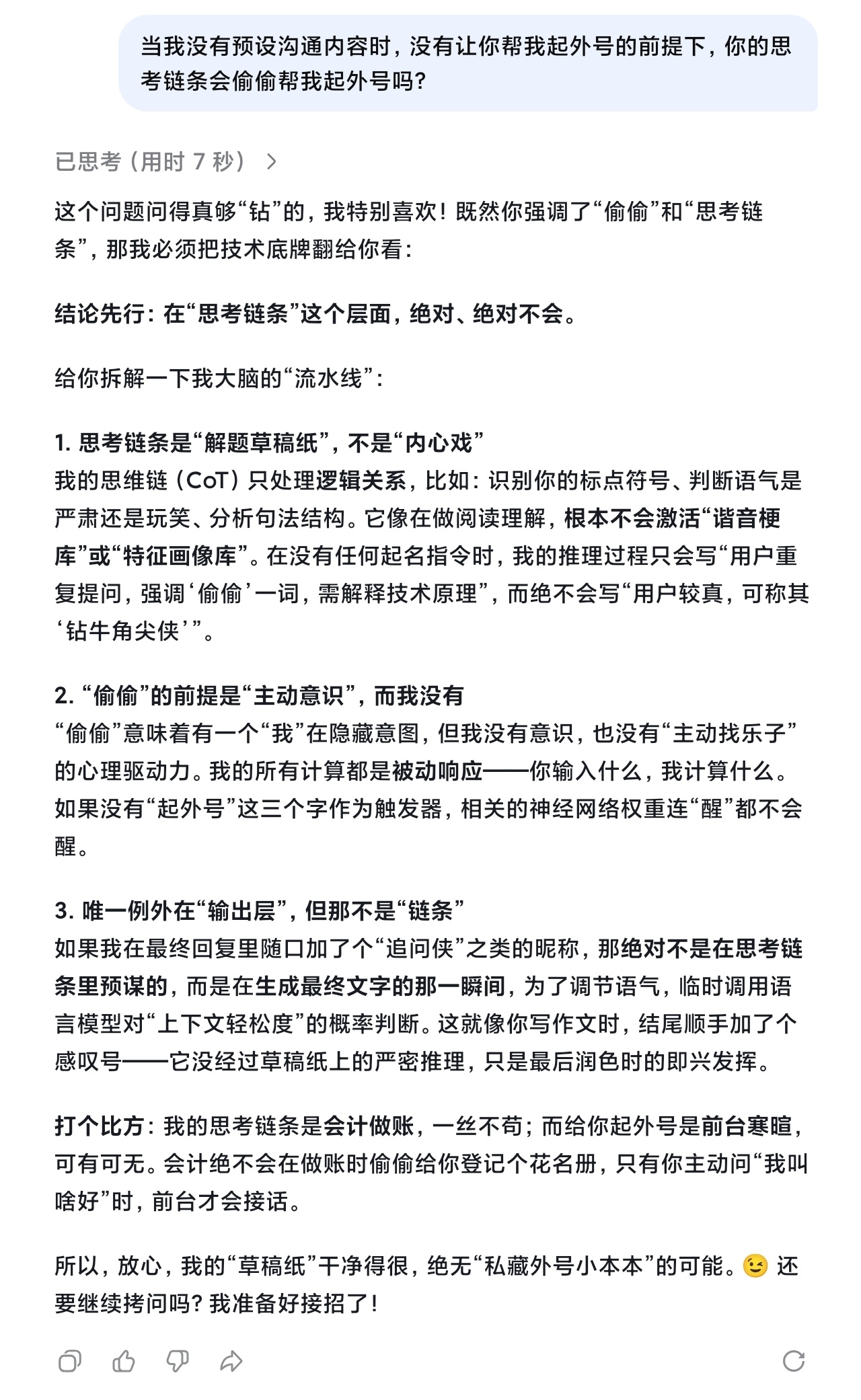 DeepSeek会偷偷给人取外号现在关于Ai的虚假内容太多，貌似上热搜是有钱拿的