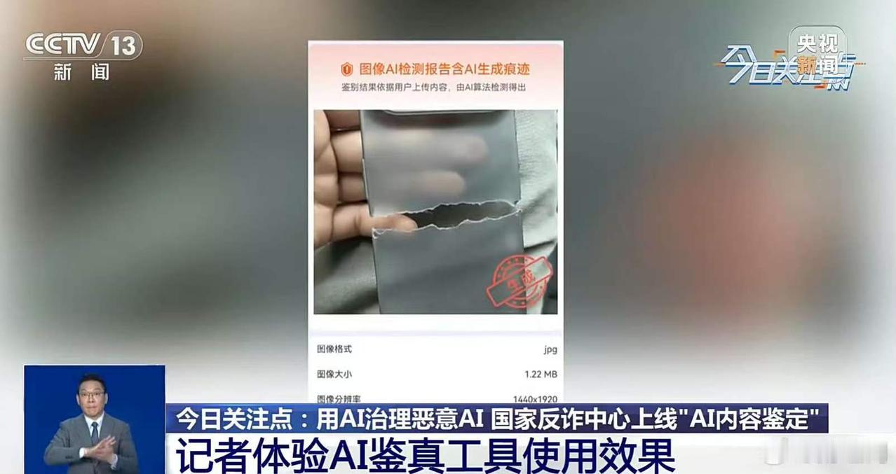 面对 AI 生成内容泛滥带来的挑战，鉴别技术也在同步升级。据央视新闻报道，国家反