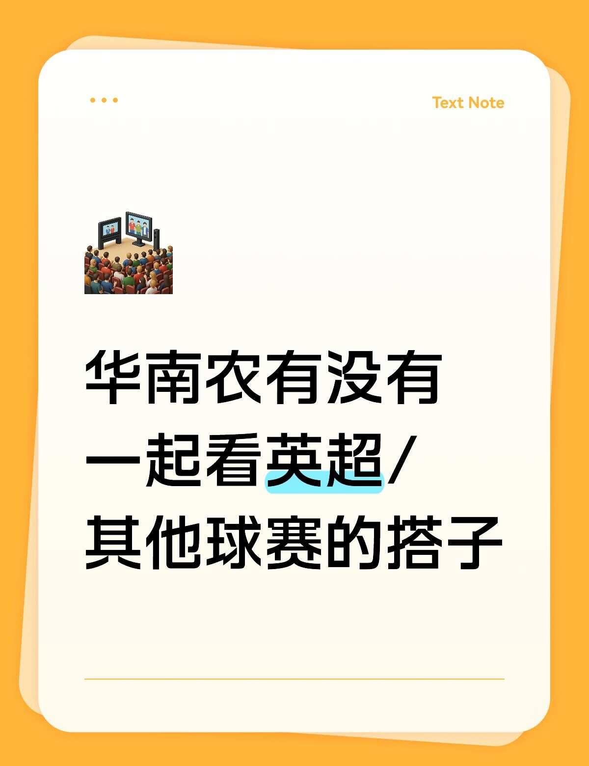 喜欢去线下酒馆或者球场感受氛围，最好女生
身边没有朋友喜欢看球的所以上网捞捞😭