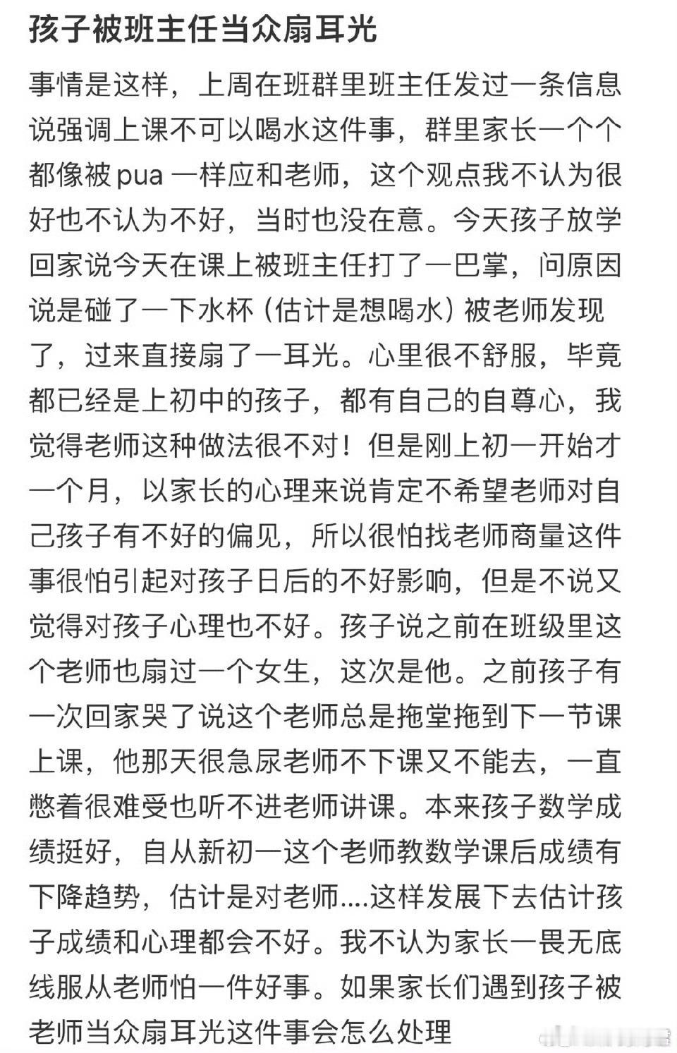 孩子被班主任当中扇耳光怎么办 ​ ​​​