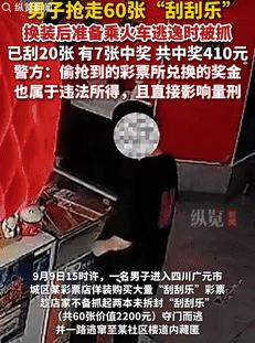 胆子可真大！9月10日四川广元，一男子趁彩票店老板不备，抢走60张“刮刮乐”，换