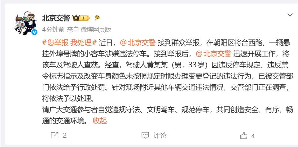 【#黄子韬违停被罚# 】近日，接到群众举报，在朝阳区将台西路，一辆悬挂外埠号牌的