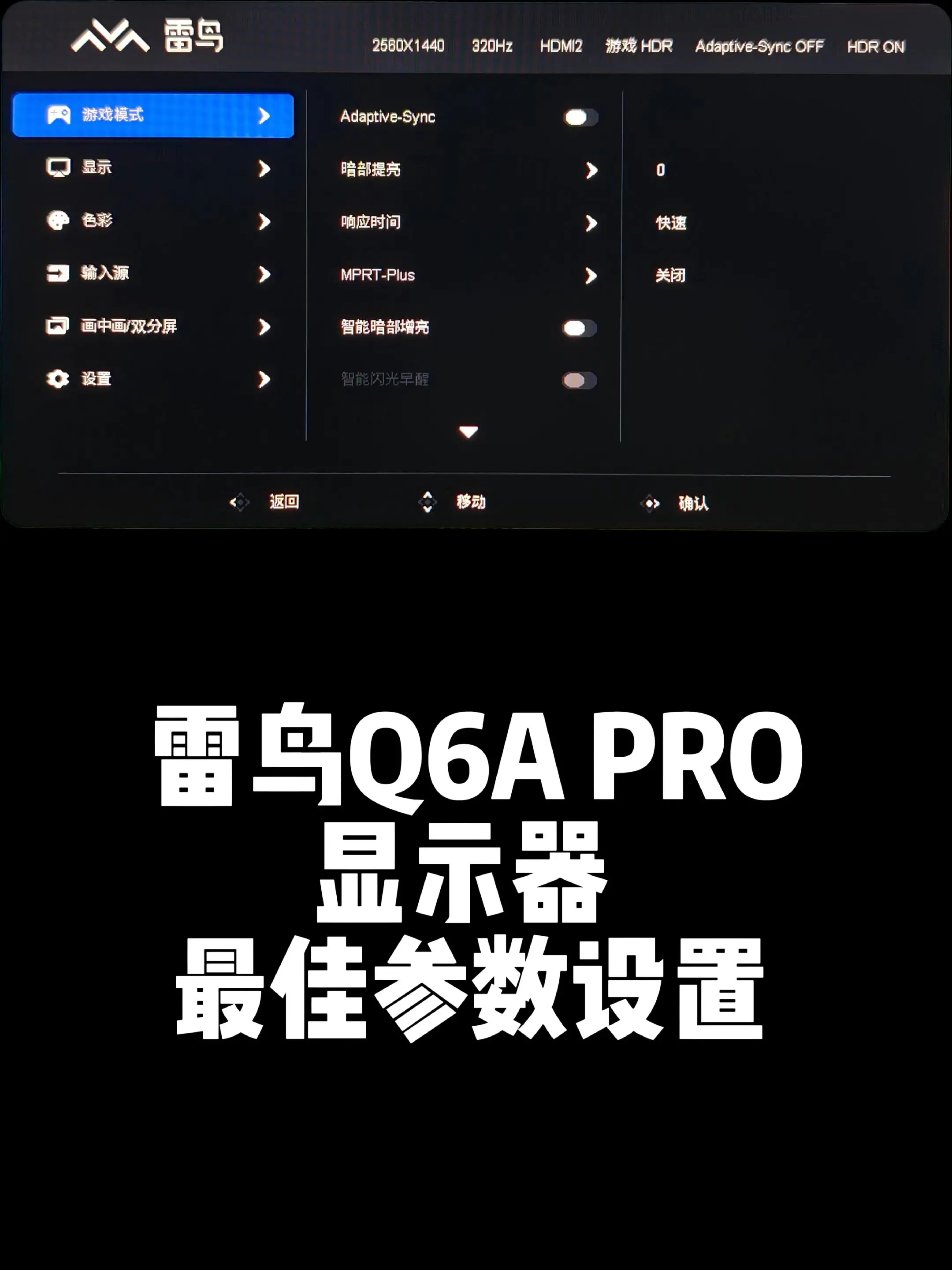 雷鸟Q6A PRO显示器最佳参数设置。雷鸟Q6A PRO显示器最佳参数...