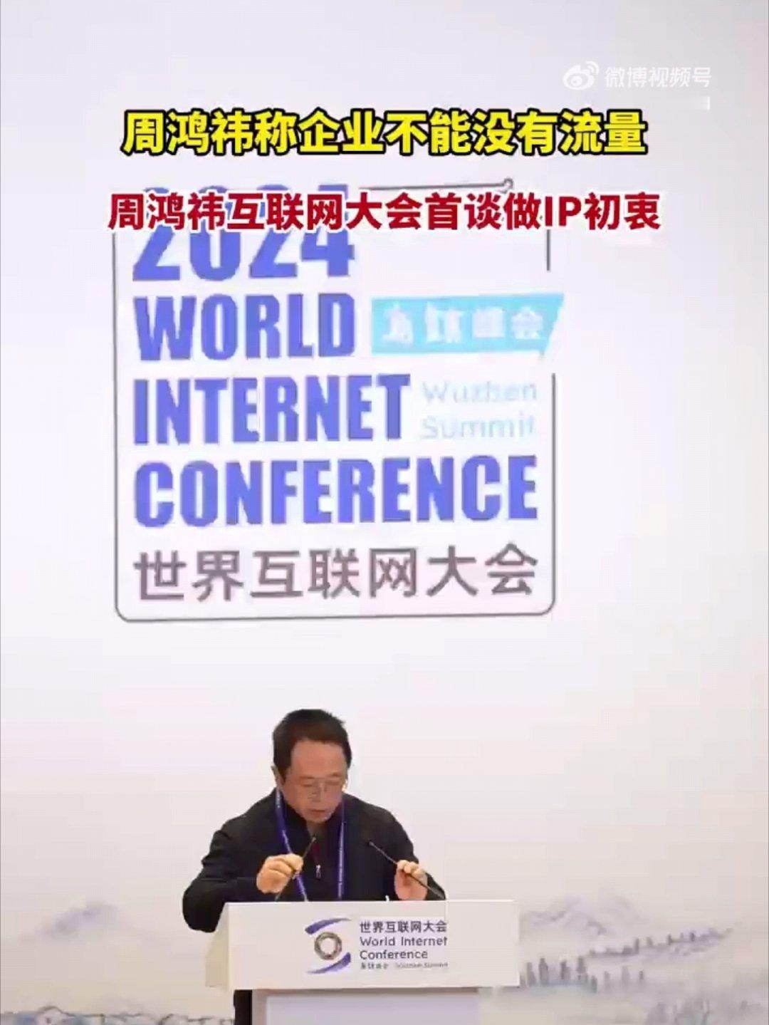 周鸿祎称企业不能没有流量  周鸿祎互联网大会首谈做IP初衷 以前做企业要打广告，