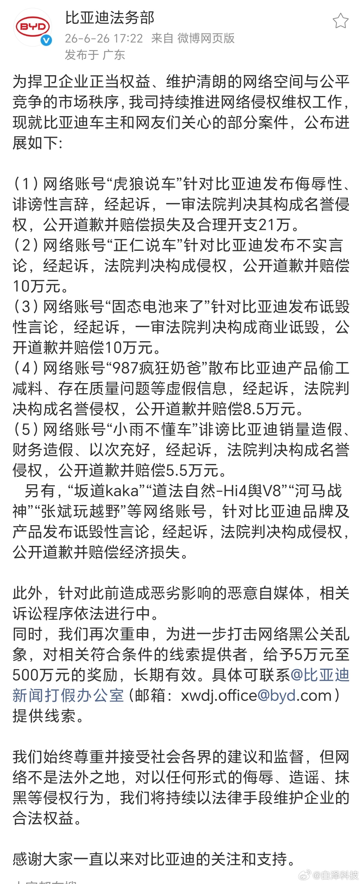比亚迪法务再上大分，不过这次金额不太大“虎狼说车”赔偿21万、“正仁说车”赔偿1