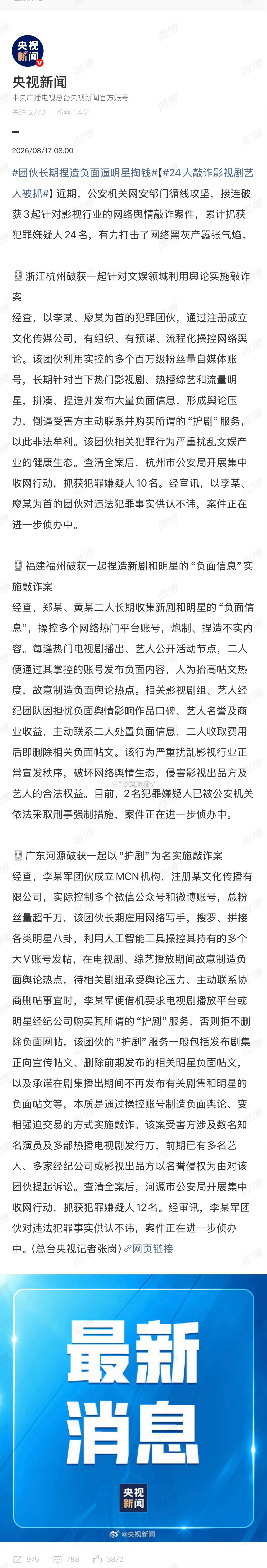 24人敲诈影视剧艺人被抓，完全支持！百万级粉丝量自媒体，太气人了，很想知道到底谁
