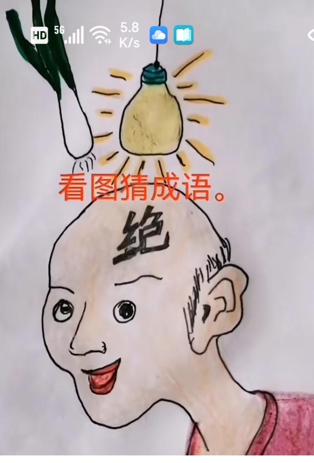 〔看图猜成语〕根据图中画面意思。猜个成语来。