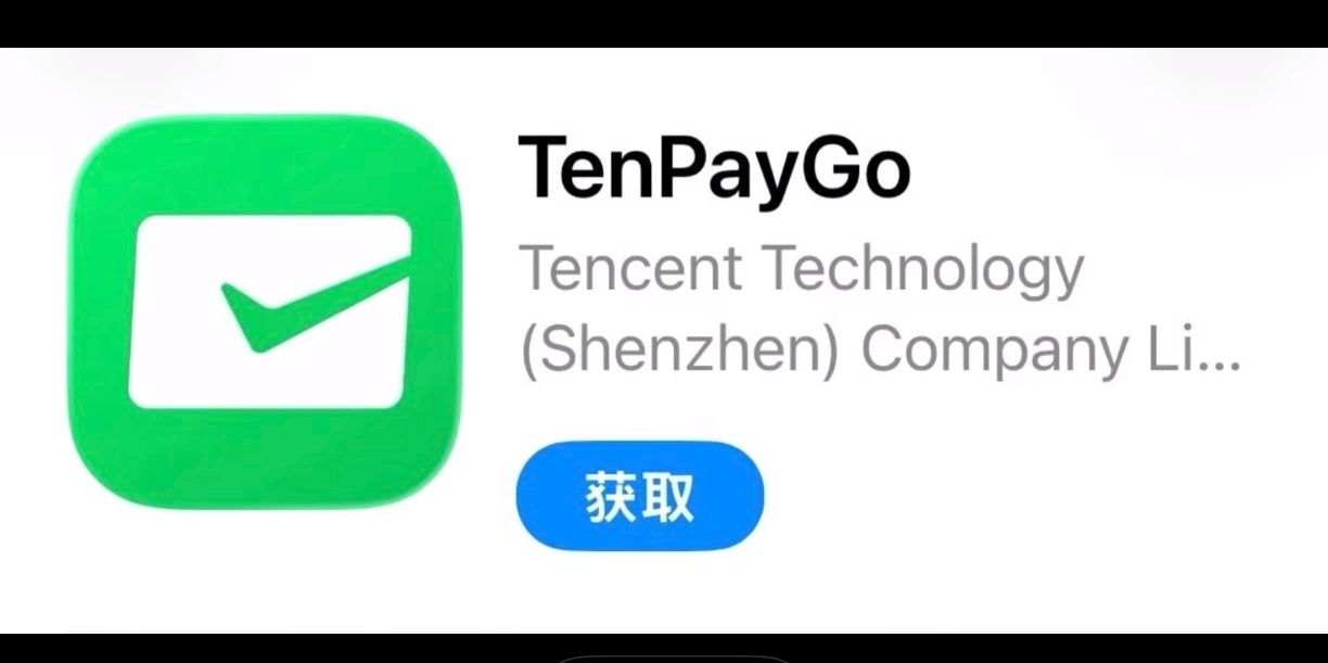 腾讯独立支付APP正在内测澄清来了！TenPayGo不是国内版独立支付软件，专门