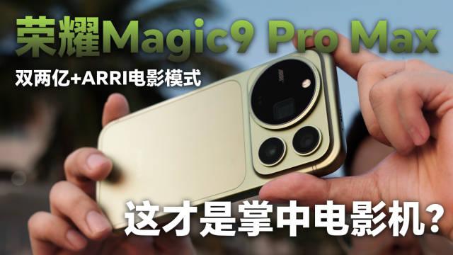 对于数码圈内大佬，评测荣耀Magic9 Pro Max的标题“掌中电影机”受到了