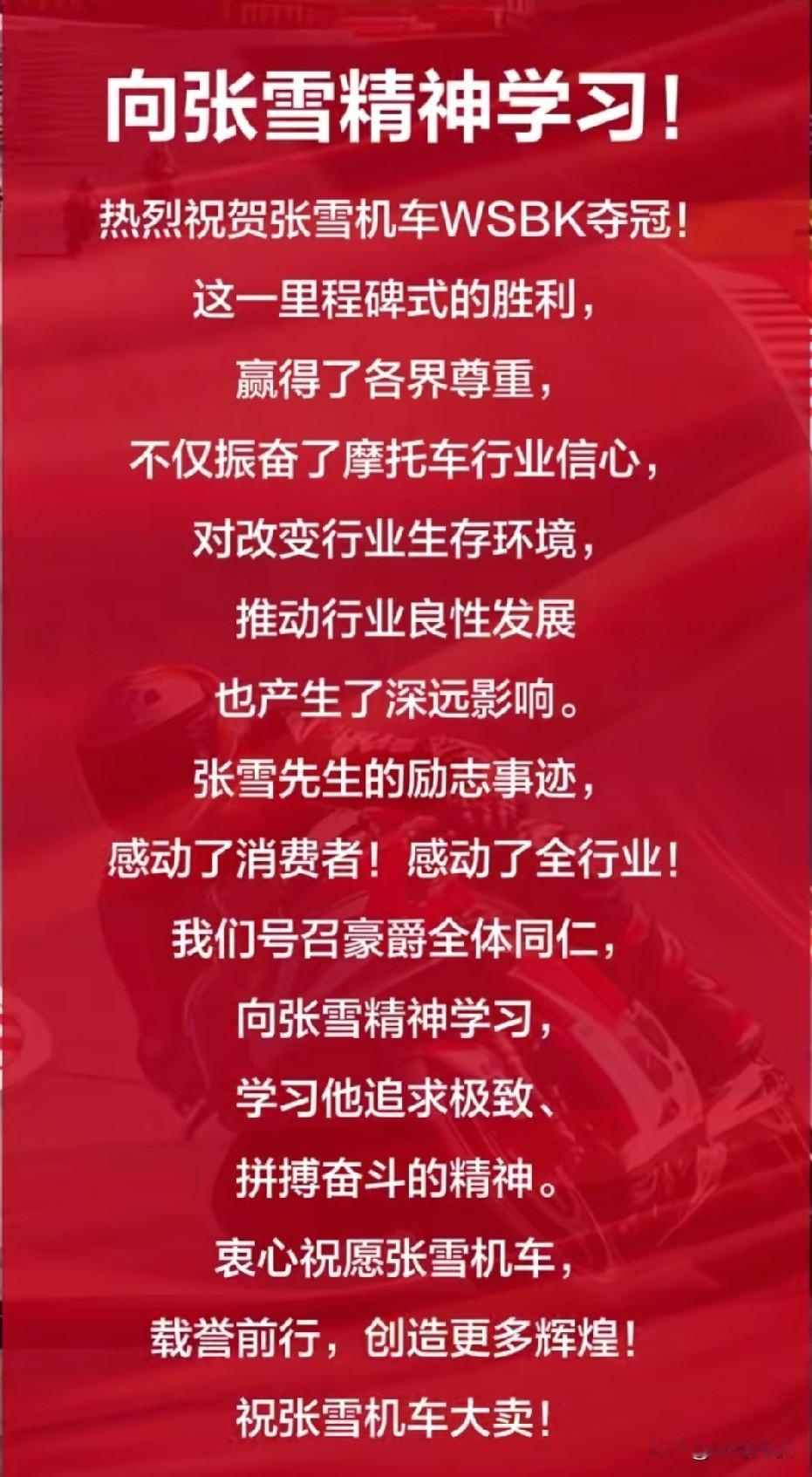 豪爵官方发文：号召豪爵全体同仁为张雪机车赛事加油
为德比斯加油
为圆梦全年总冠军