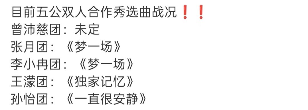浪姐五公双人合作秀选曲战况浪姐五公双人合作秀目前五公双人合作秀选曲战况❗️❗️ 