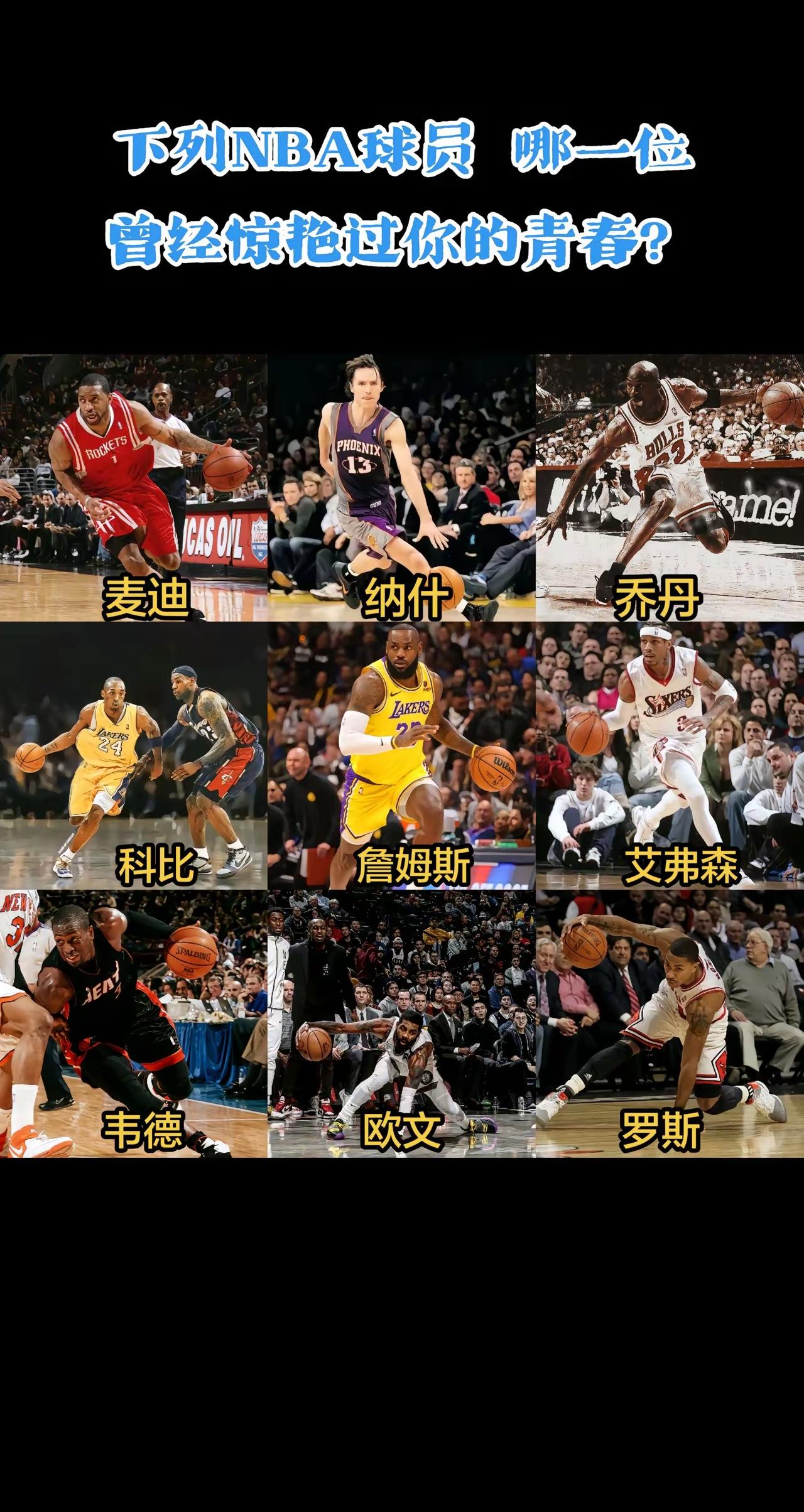 下面九个球星是你的青春？
我先来，乔丹、艾弗森、麦迪、科比。这四个是我读书开始看