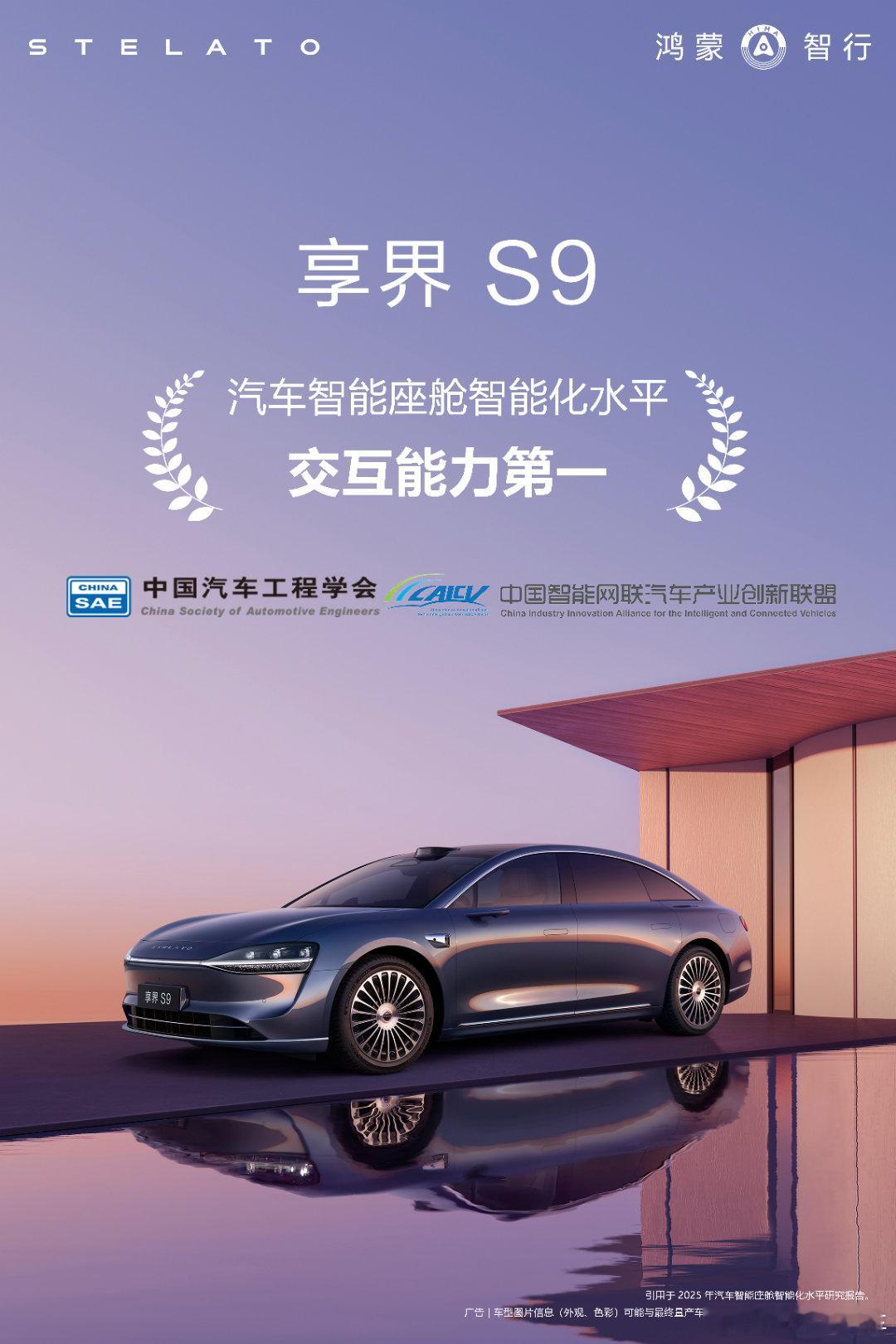 中国汽车工程学会权威报告公布！享界S9 获评“ 汽车智能座舱智能化水平 ”交互能