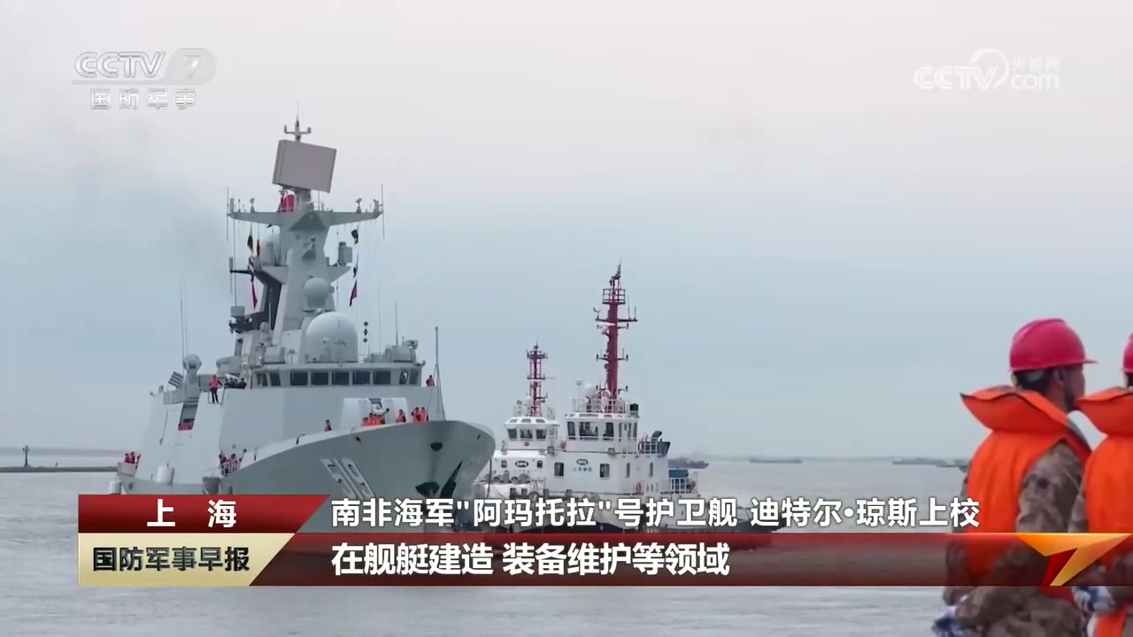南非“阿马托拉”号护卫舰访问上海 网页链接中国海军新054A改阜阳舰引航烽火问鼎