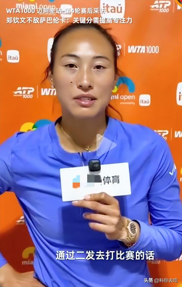 郑钦文对上萨巴伦卡，一发进球率34%对66%，这仗，开打前就输了一半。
看着一