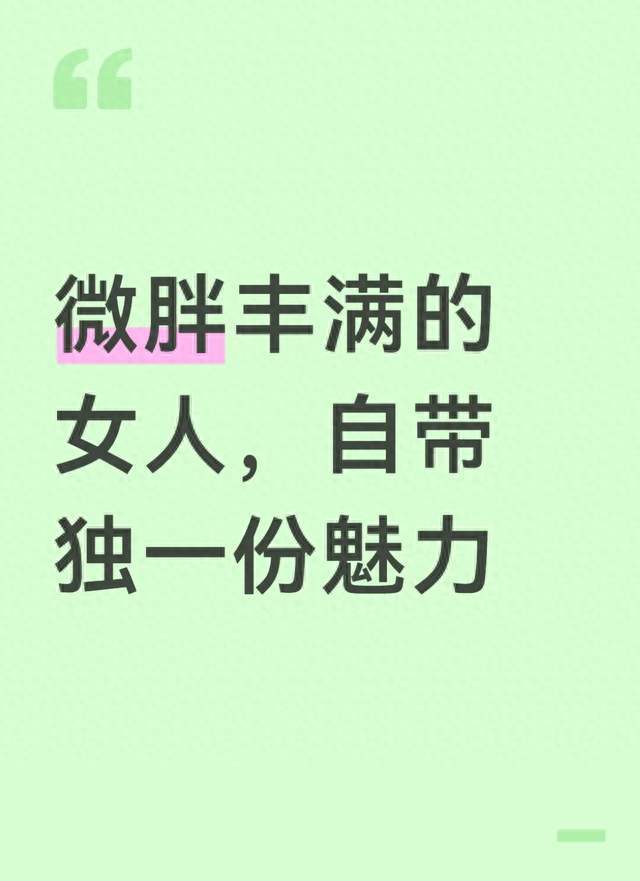 微胖丰满的女人，自带独一份魅力