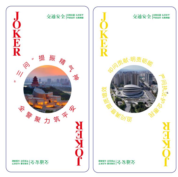 分享写过的诗词 
七律·赞宝鸡市交警支队制公益扑克事三章（一）
王天云（宝鸡）