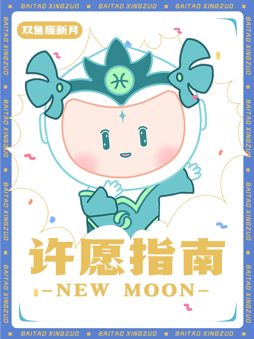 双鱼座新月来咯~