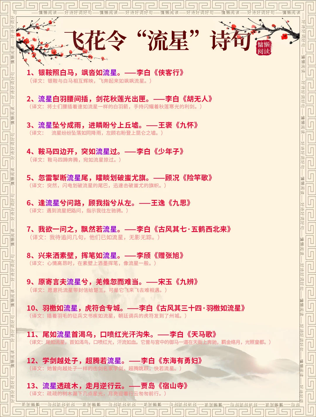 飞花令“流星”诗句