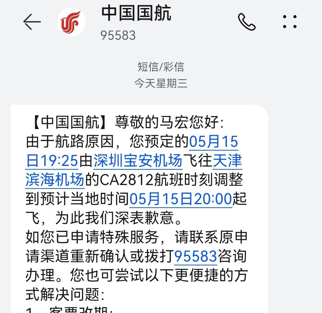 前天定的今晚深圳飞天津的机票，昨晚接到通知说计划调整，不用去了，昨晚申请退款时候