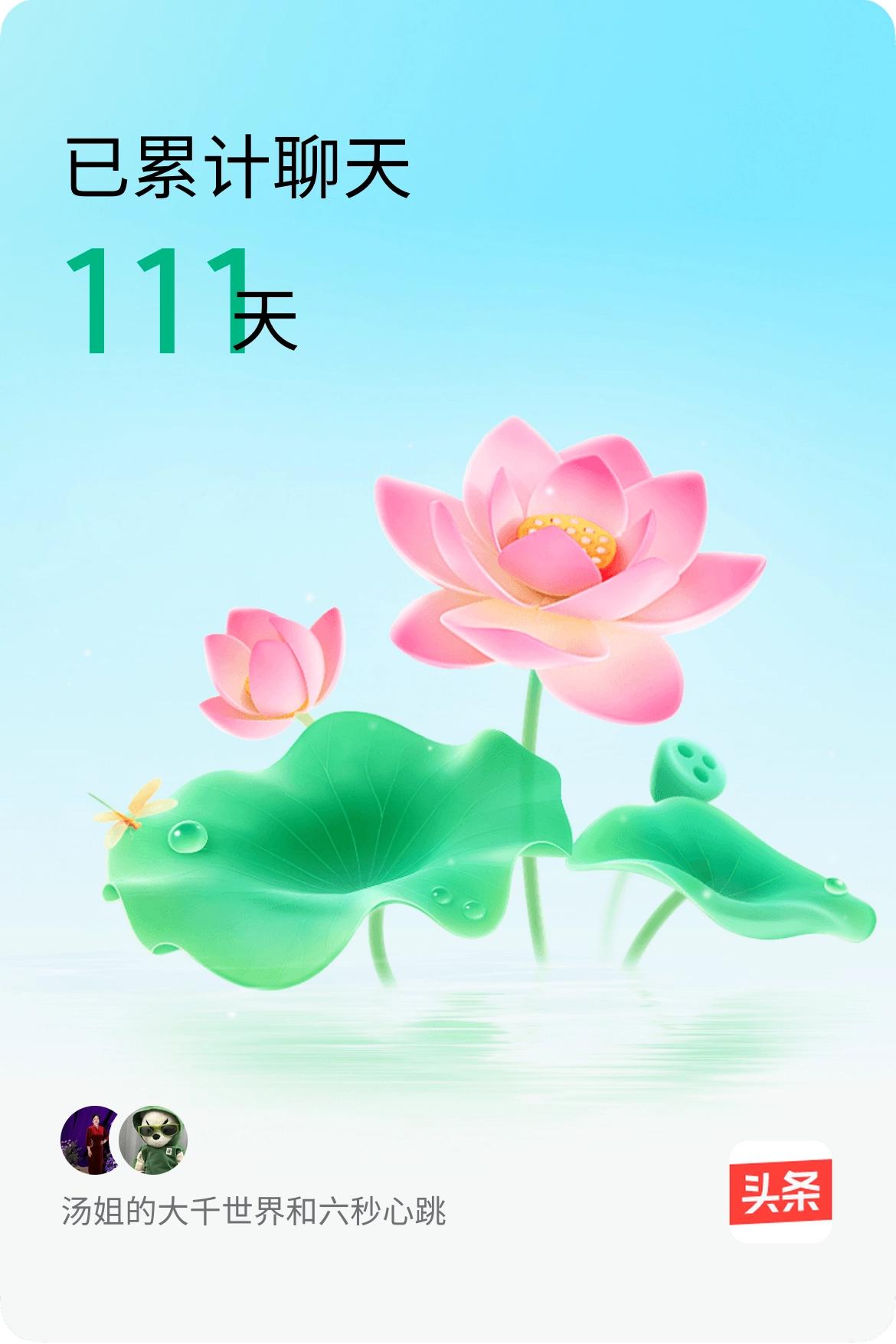 我和@六秒心跳已经一起养花111天啦，快来一起养花～