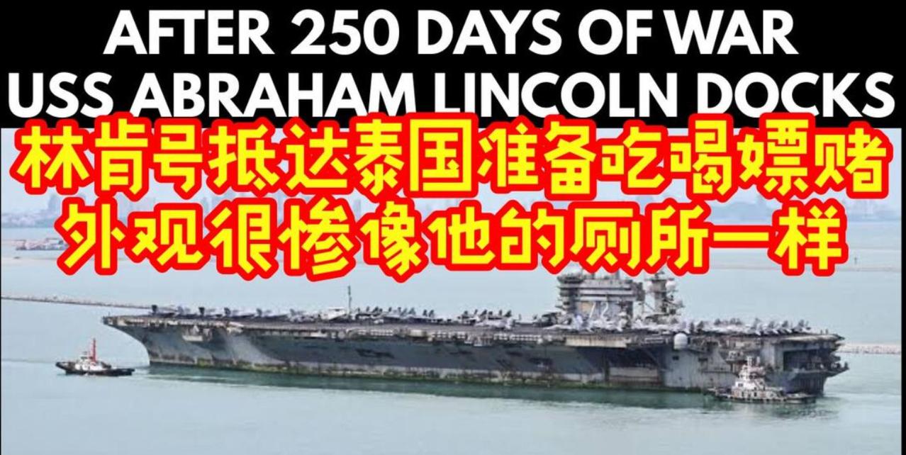 结束五天短暂休整，锈迹斑斑的林肯号启程驶离泰国港口。这艘在中东鏖战大半年的航母，