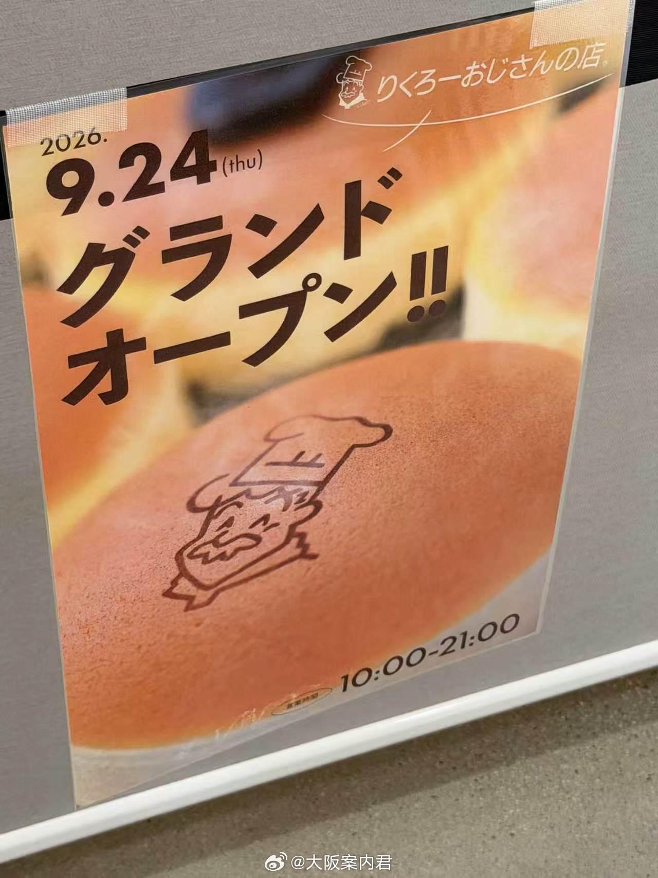 9月24日，大阪Grandfront将新开一家瑞可爷爷的店！看这个规模应该挺大的
