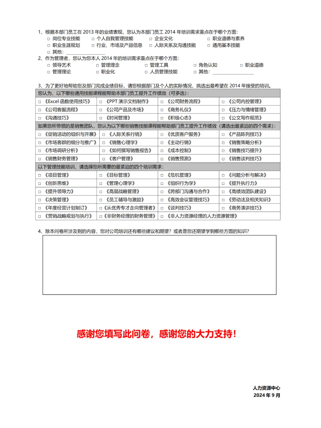 培训需求调查问卷