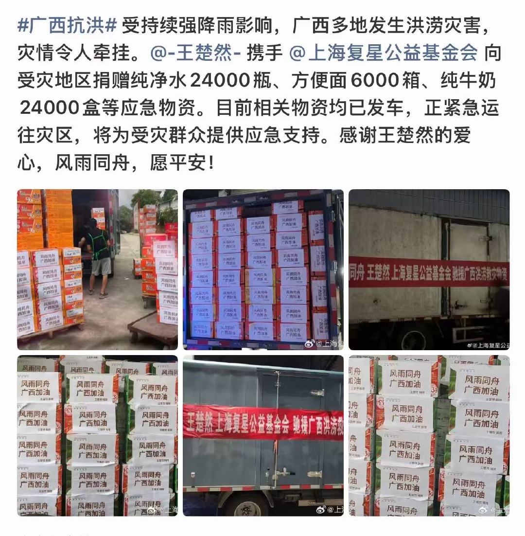 王楚然捐赠物资驰援广西王楚然捐赠驰援广西王楚然捐赠物资驰援广西 