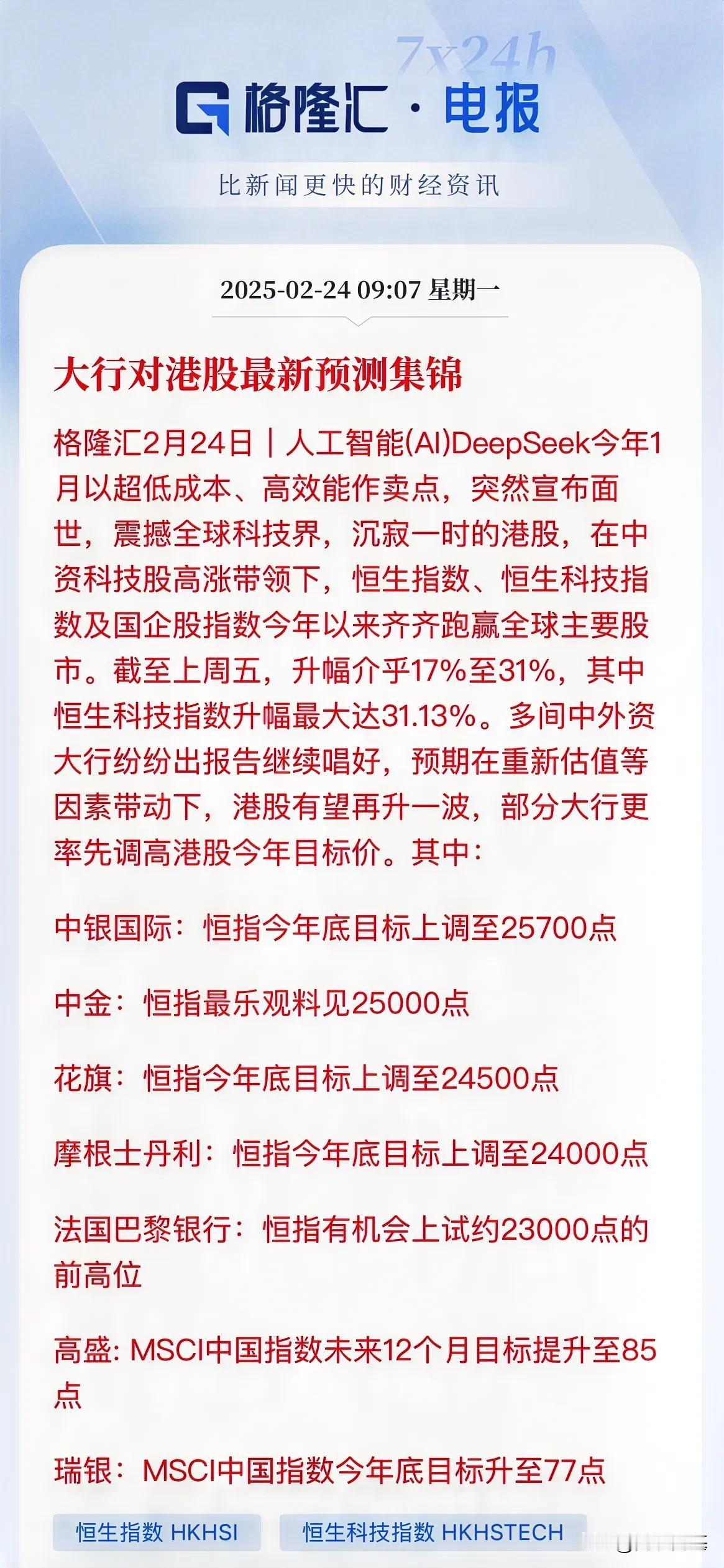 最新：机构对于港股预测，最乐观恒生指数见25700点，最低23000点高位

港