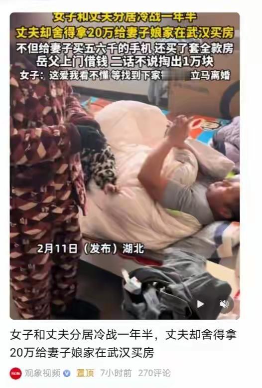 湖北武汉惊现“沉默买单侠”：冷战一年半砸20万为岳父母买房，妻子却等下一家离婚引