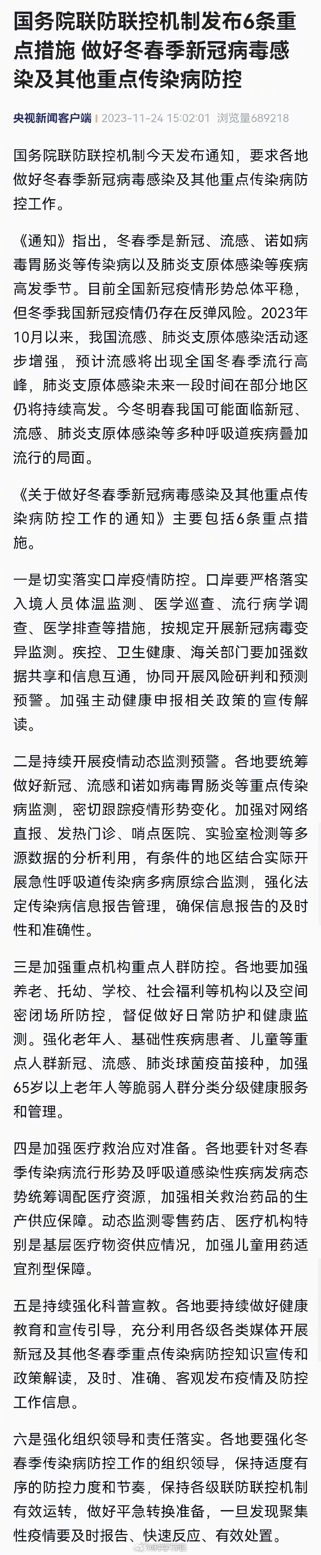 【#肺炎支原体未来一段时间仍将持续高发#】国务院联防联控机制今天发布通知，要求各