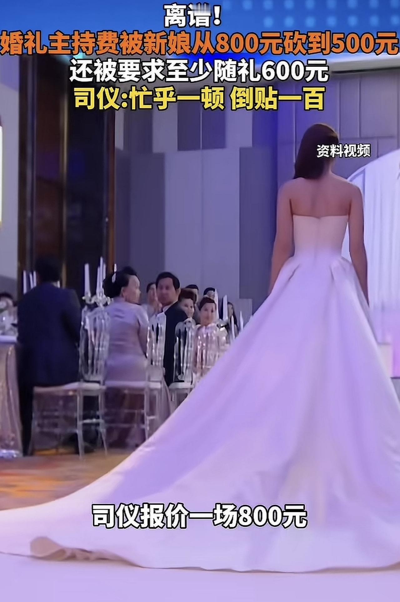 “史上最强白嫖！”5月13日，湖北，一司仪主持婚礼报价800元，被新娘砍价至 5