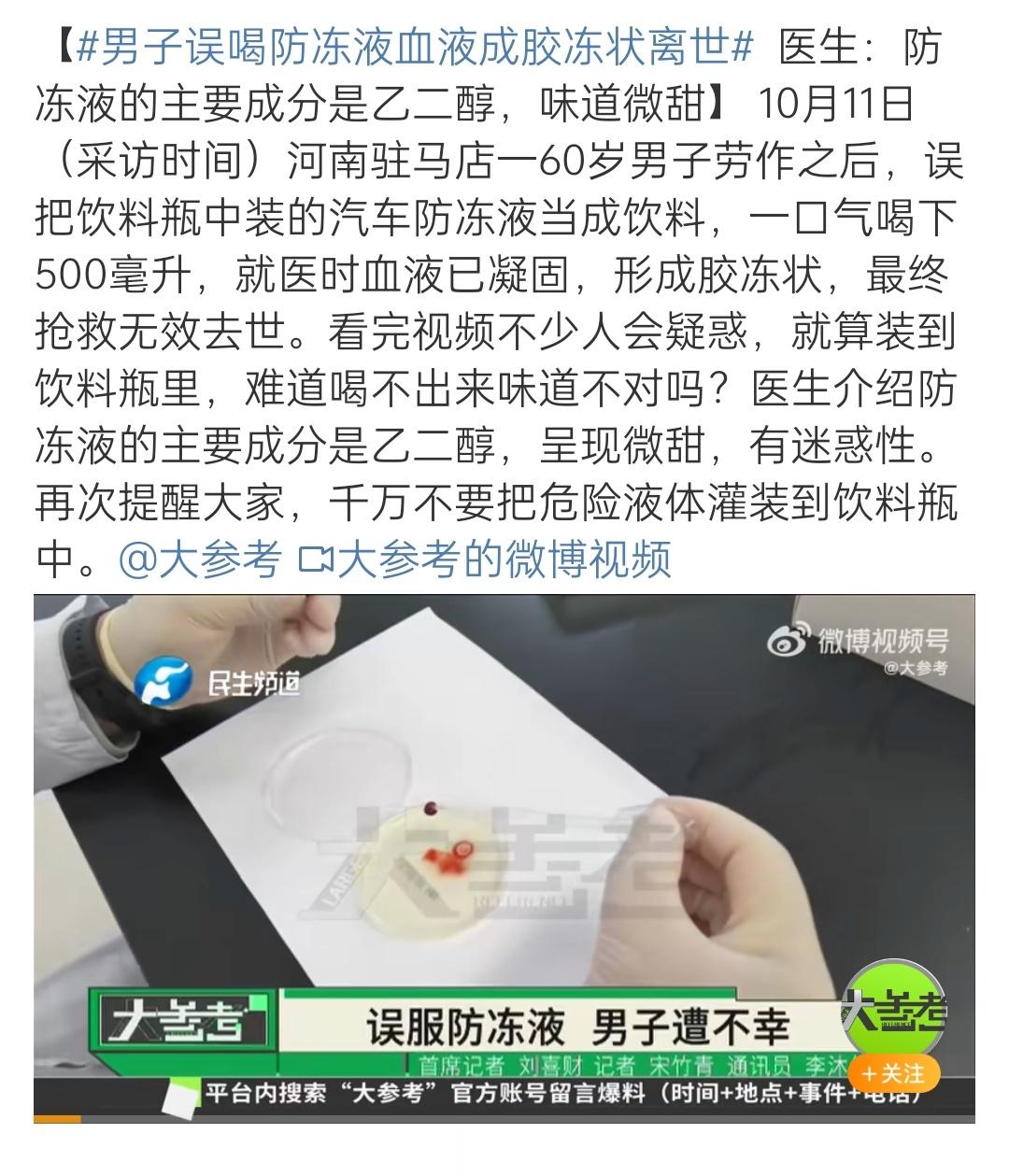 【#男子误喝防冻液血液成胶冻状离世#】化学制剂可真毒啊！ ​​​