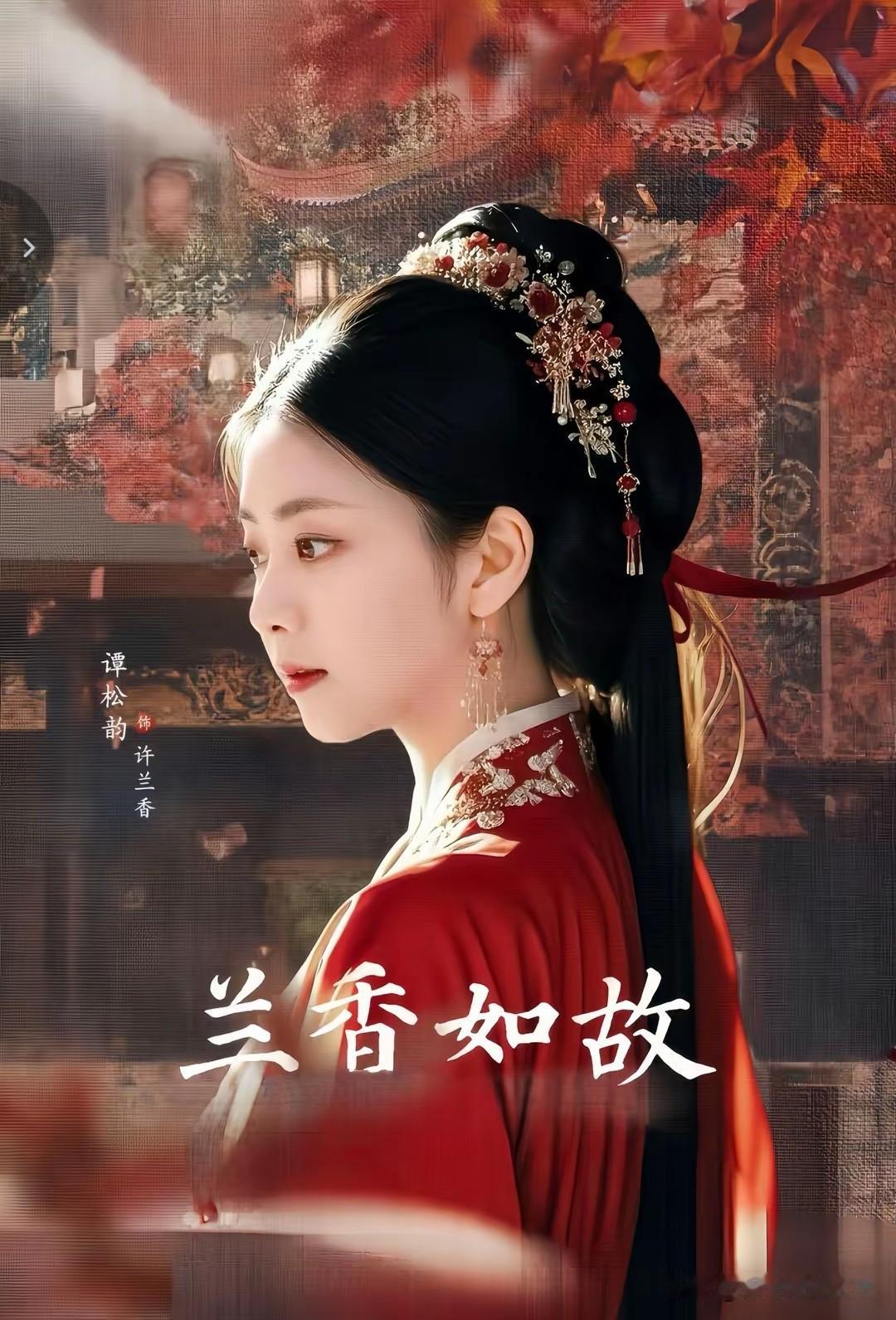 古装扮相也太绝了吧，像从画里走出来的，兰香淡淡韵味拉满，谭松韵演技没得说，看着就