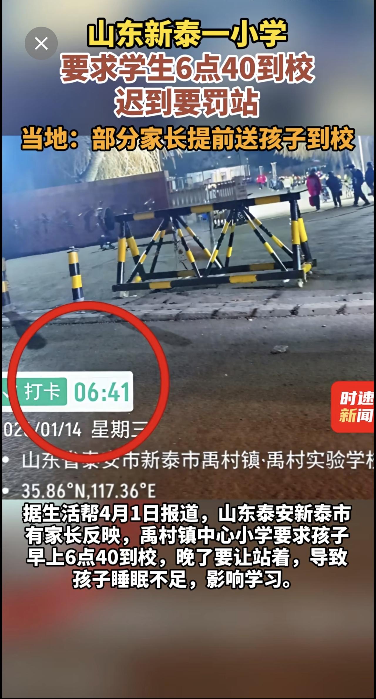 山东新泰一小学要求学生6点40到校，迟到要罚站，当地：部分家长提前送孩子到校