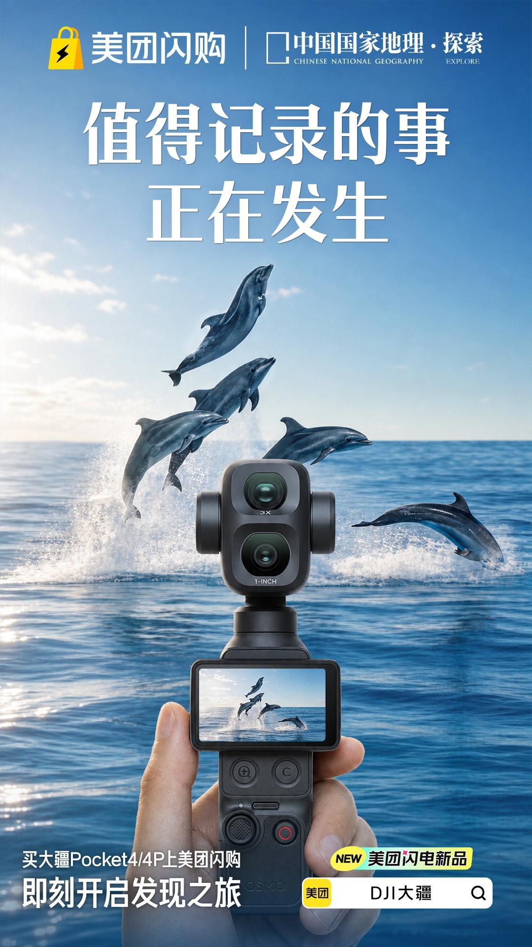 被美团闪购和中国国家地理的联名海报狠狠治愈！“值得记录的事正在发生”这句话真的太
