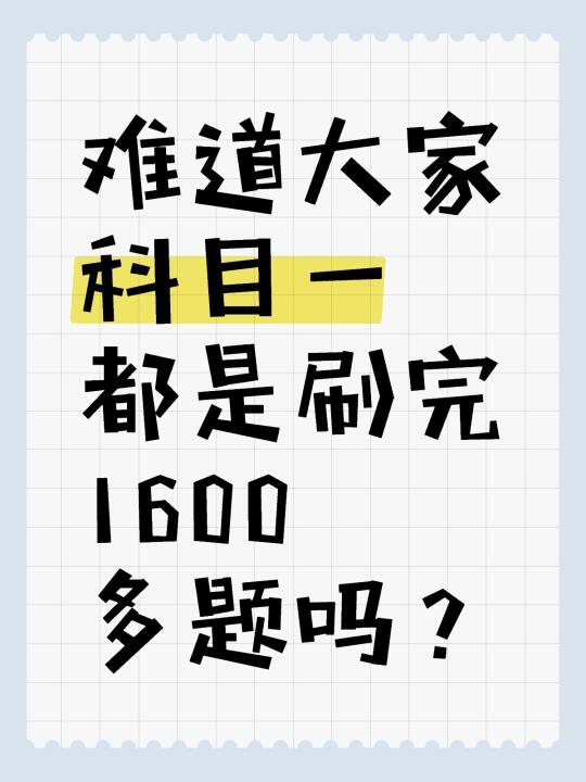 大家科目一都是刷完1600多题吗？