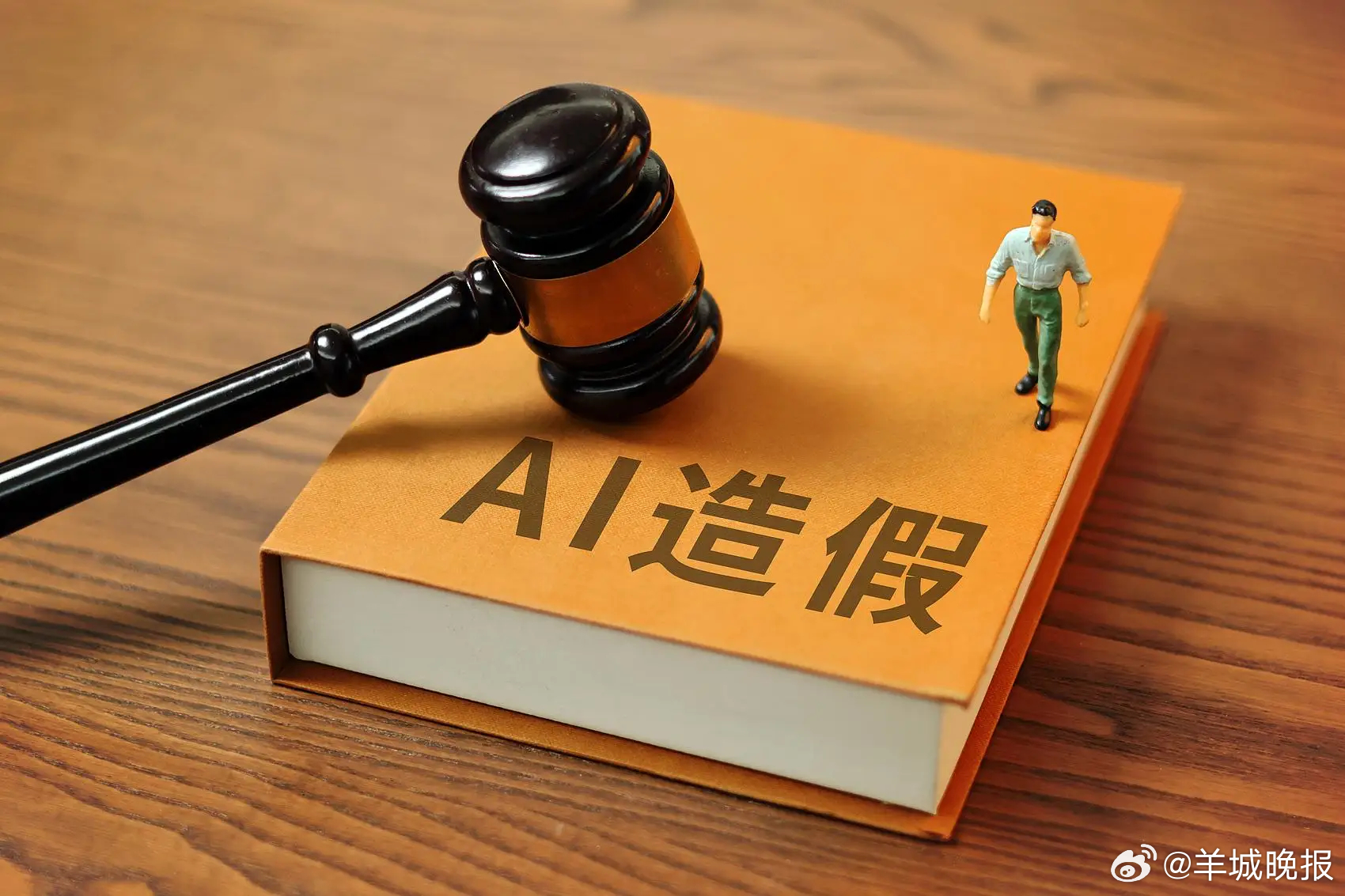 【别让AI造假的“小聪明”刺穿社会诚信的底线】虽然AI造假早已不算什么新鲜事，但