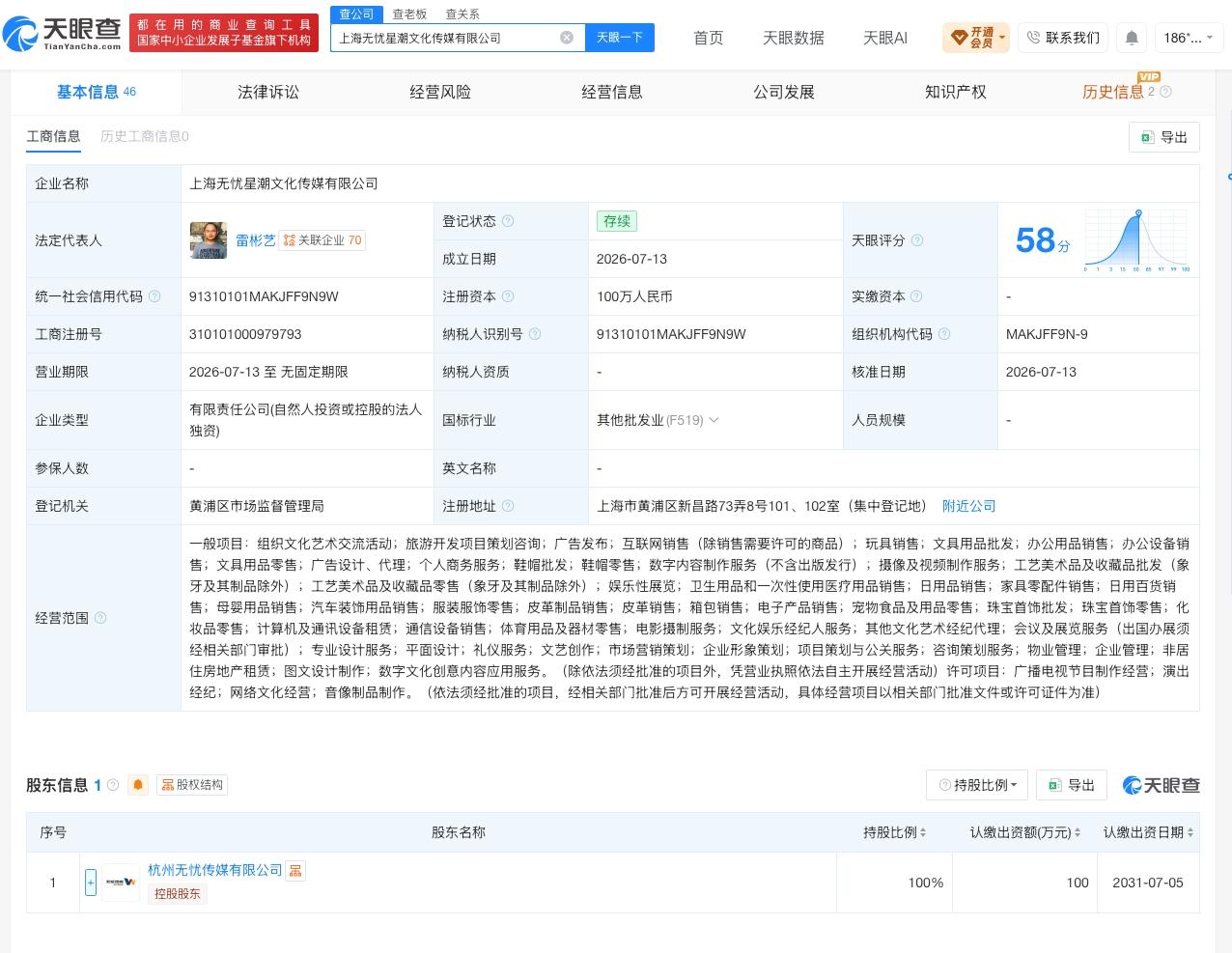 无忧传媒在上海成立新公司
天眼查App显示，近日，上海无忧星潮文化传媒有限公司成