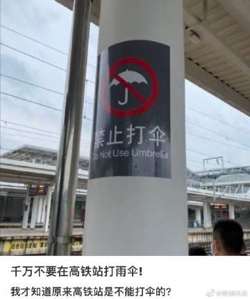 有网友晒出高铁站「禁止打伞」标识 。

大家知道原因吗 ？

 