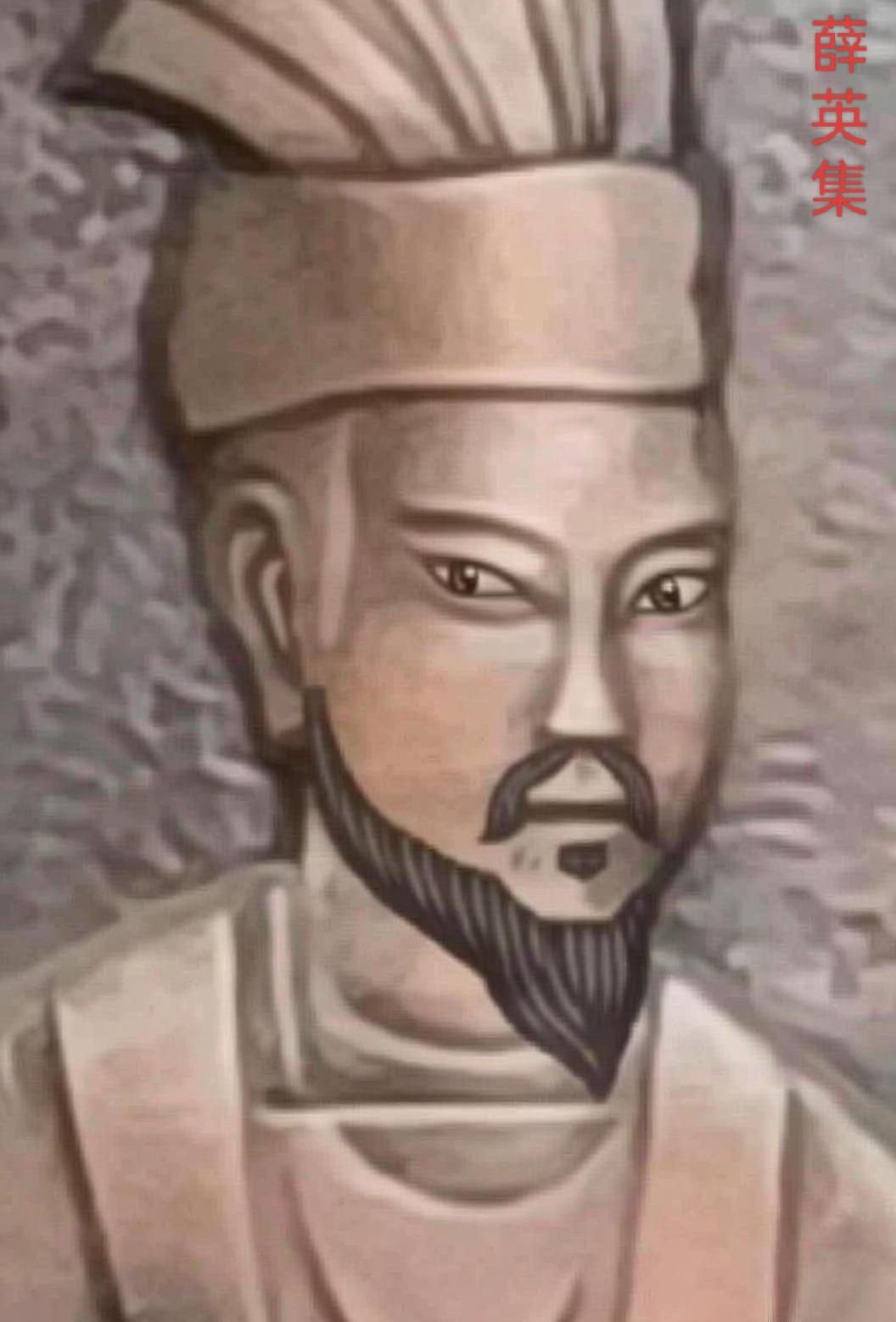 薛英集，是南北朝时期北魏的大臣，出身河东汾阴（今山西万荣）的名门薛氏家族。是同为