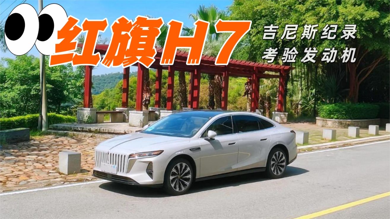 为什么说红旗H7的吉尼斯纪录，考验的不只是发动机