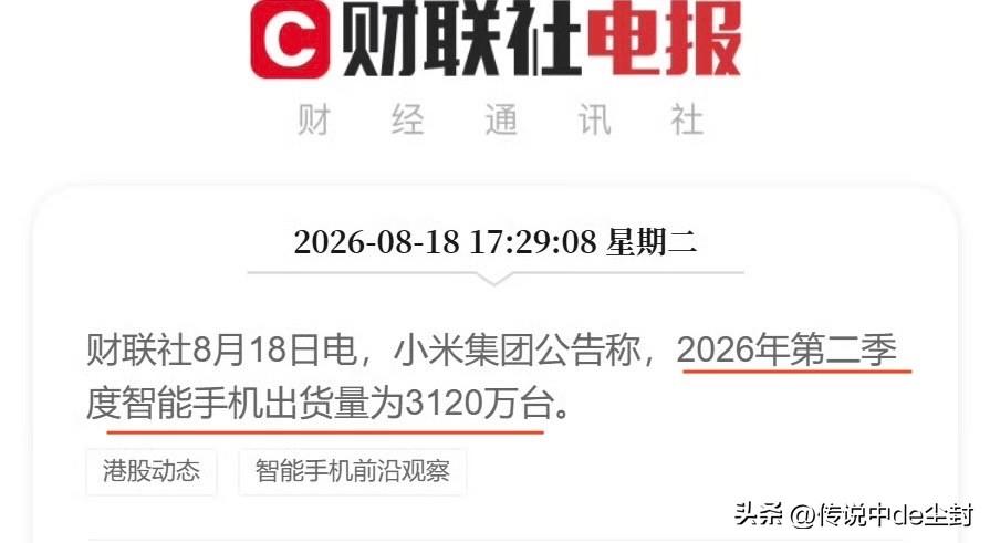 小米2026年第二季度的智能手机出货量为3120万台。

作为对比，2025年第