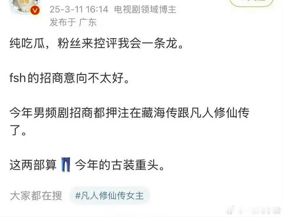 🍉男频招商都押注藏海传和凡人修仙传！fsh招商意向不太好！ ​​​