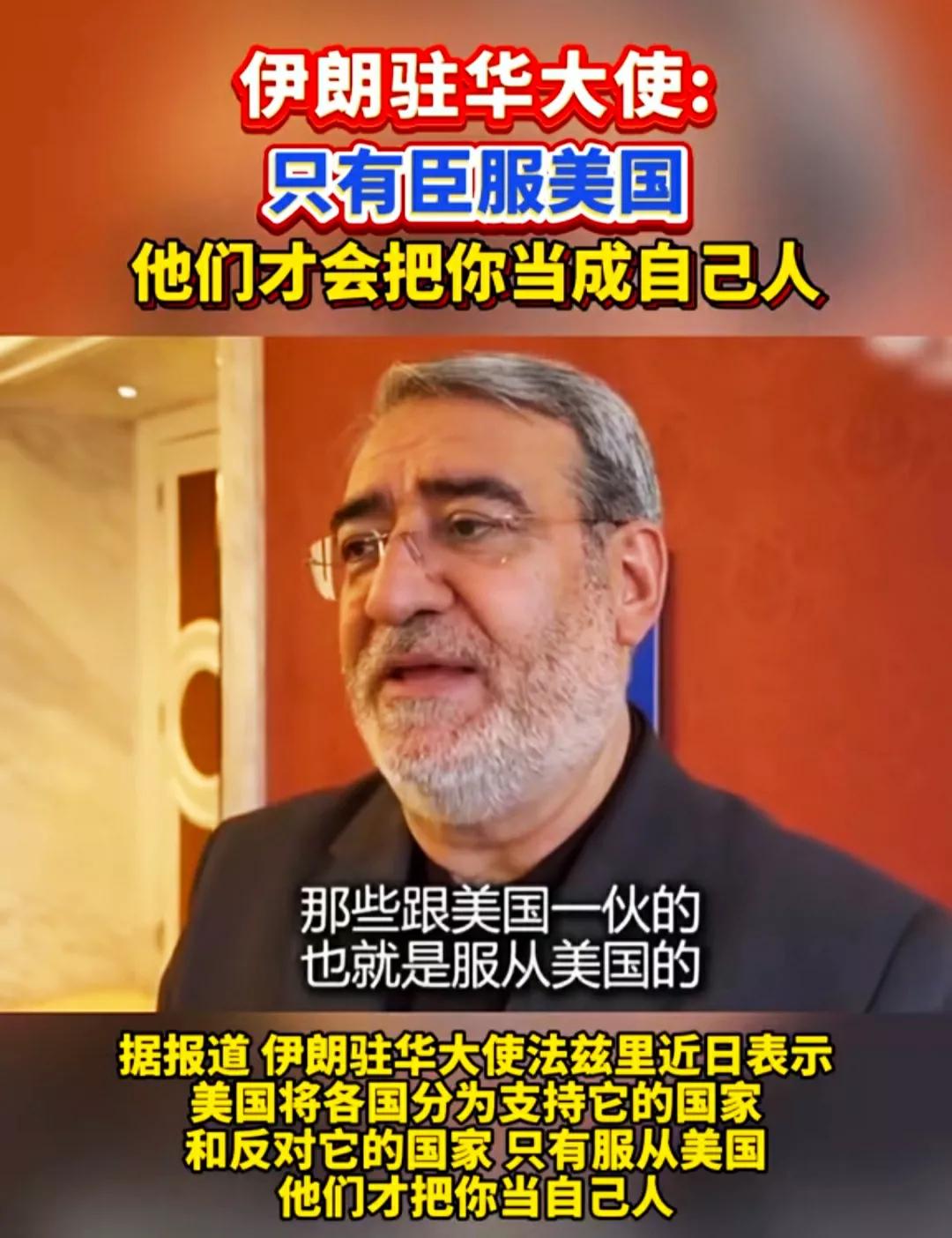 伊朗驻中国大使称，只有完全屈服于美欧国家，他们才会善待你！
 
看看最近的伊以冲