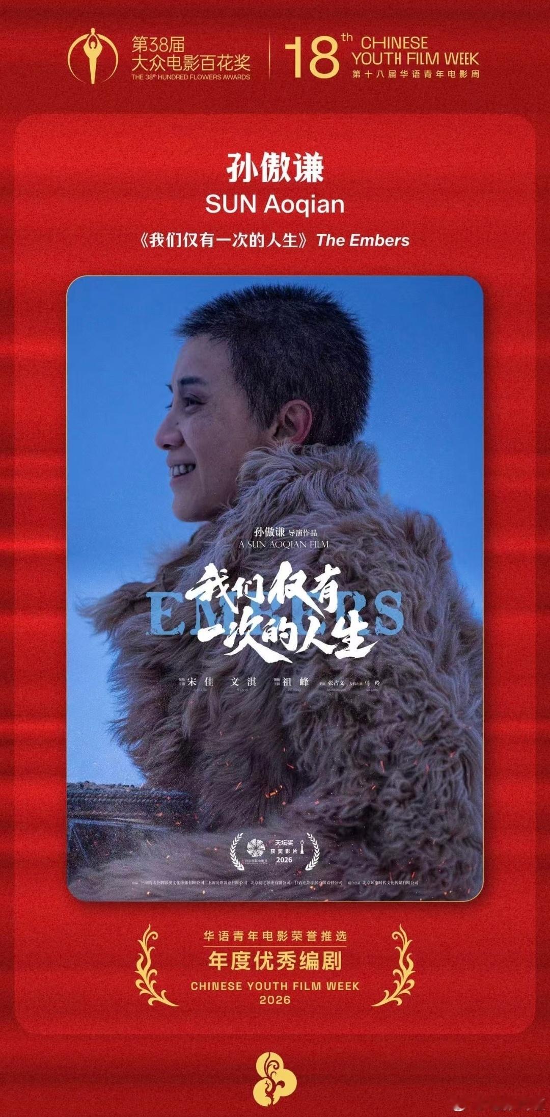 宋佳，文淇，祖峰主演的电影《余烬》改名《我们仅有一次的人生》，昨晚导演孙傲谦凭此