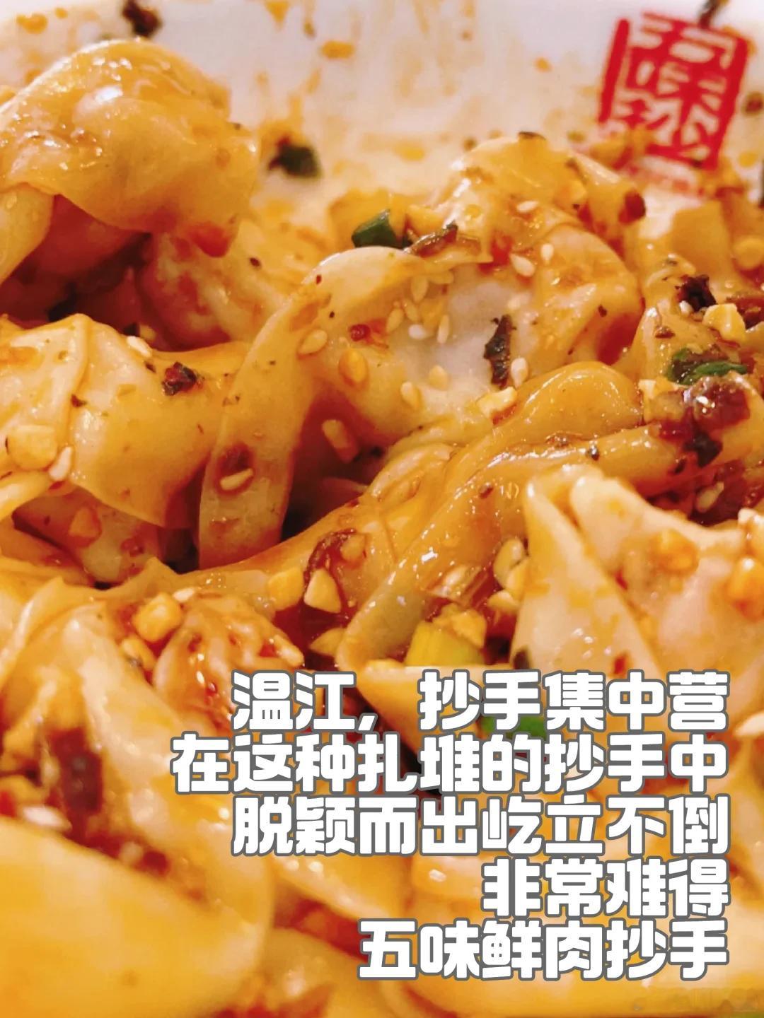 成都美食推荐·温江·五味鲜肉抄手抄手集中营的温江，在这种扎堆的抄手中，脱颖而出屹