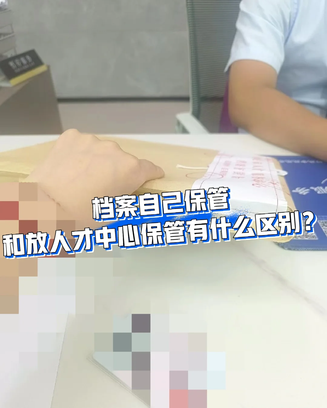 档案自己保管和放人才中心保管有什么区别？