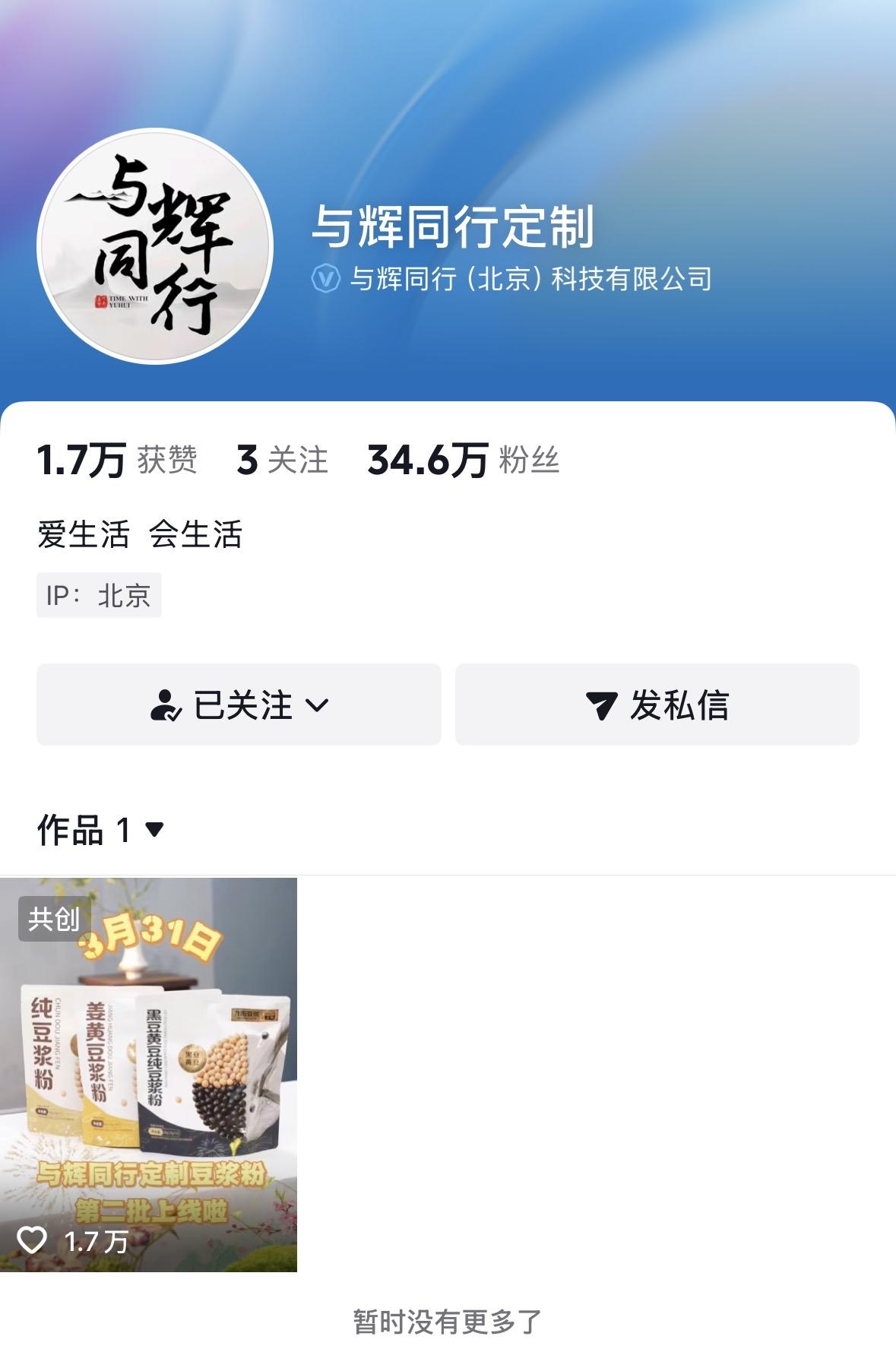 董宇辉又开新账号与辉同行定制，与辉同行兄弟账号与辉同行定制落地，主打专做定制款。